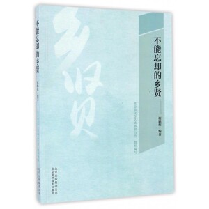不能忘却的乡贤