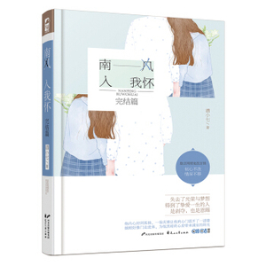 XIP 正版 南风入我怀·完结篇/酒小七/9787551132435/花山文艺出版社/新华书店畅销书籍