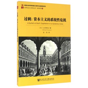 过剩--资本主义的系统性危机/参考系列/世界社会主义研究丛书 博库网