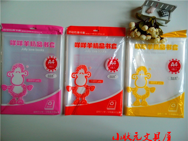 祥胜 咩咩羊精品书套 A4 环保透明书皮 大款活动防滑书套 满包邮