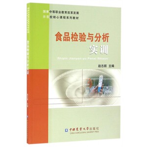 食品检验与分析实训( 中等职业教育改革发展示范校核心课