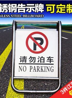 商店酒店银行门口禁止停车牌 专用车位告示牌 全不锈钢请勿泊车牌
