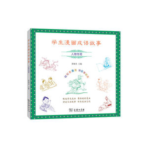 学生漫画成语故事：人物传奇