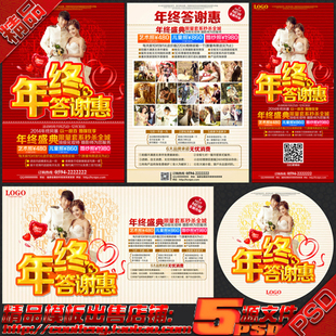 婚纱影楼年终答谢惠活动海报宣传单策划案展架板吊旗psd模板素材