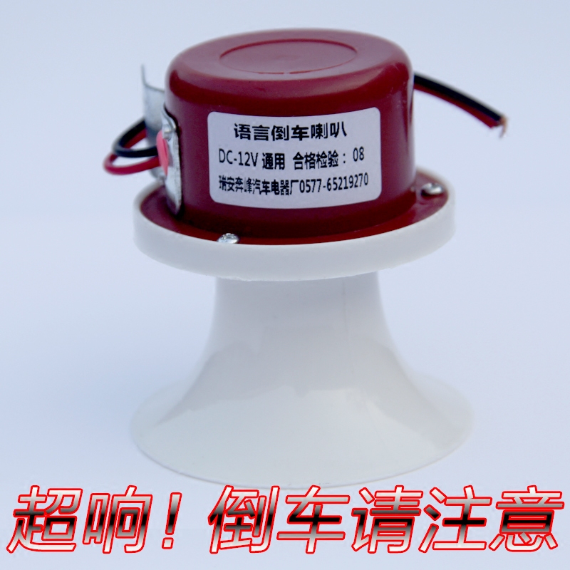 汽车倒车喇叭12V24V货车校车大巴中巴长车客车请注意倒车语音喇叭