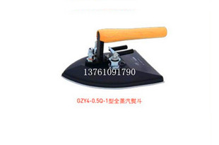 原装佳田GZY1-0.5Q-1全蒸汽烫斗（针织衫熨斗)大烫斗工业蒸汽熨斗