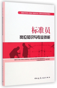 标准员岗位知识与专业技能 李铮,李大伟 主编 正版书籍   博库网