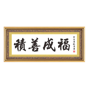 积善成福十字绣