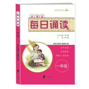 小学生每日诵读 一年级