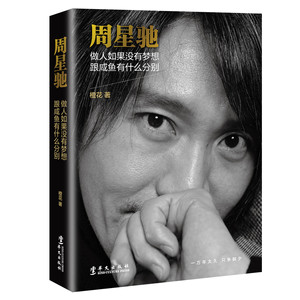 正版包邮 周星驰做人如果没有梦想跟咸鱼有什么分别 名人传记 喜剧 中国名人自传书籍励志书籍 书 青春励志类书籍