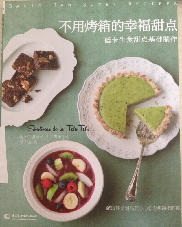 正版現貨 不用烤箱的幸福甜點:低卡生食甜點基礎制作 【日】仲里園子 山口蝶子 著 中國水利水電 9787517019763