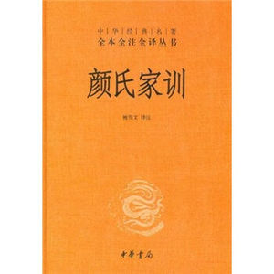 正版包邮/中华经典名著全本全注全译丛书：颜氏家训（精）/檀作文中华书局9787101080940