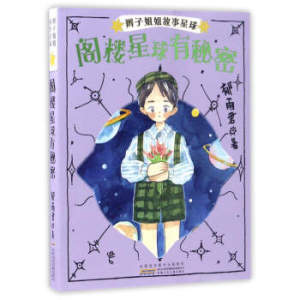 阁楼星球有秘密/辫子姐姐故事星球(第2辑) 郁雨君著 中国儿童文学9-15岁课外阅读书 安徽少年儿童出版社 新华书店上海书城正版图书
