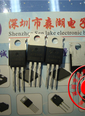 HY3906P HY3906 TO-220 60V190A 场效应MOS管 原装正品