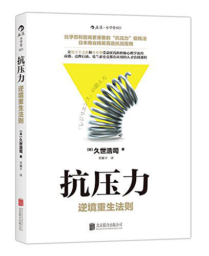 抗压力:逆境重生法则 让松下幸之助和乔布斯受益匪浅的积*心理学诀窍怎么样,好用不?