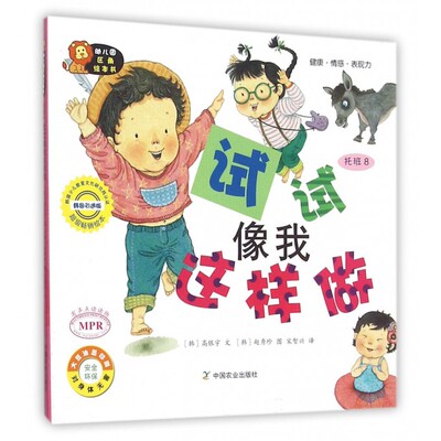 幼儿园区角绘本书 韩国引进版托班.8,试试像我这样做(韩)高银宇 文;(韩)赵秀珍 图;宋智兴 译 正版书籍  博库网