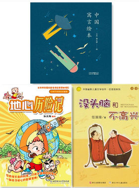 2017年 暑假二年级学生 书目 没头脑和不高兴 注音版中国寓言绘本小布丁科普知识漫画-地心历险记指定2年级课外书