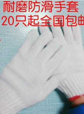 劳保手套棉线手套男工作加厚尼龙手套白色纱线手套耐磨劳动线手套