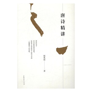 正版 唐诗精讲 韩兆琦 书店 文学评论与研究书籍 书 畅想畅销书
