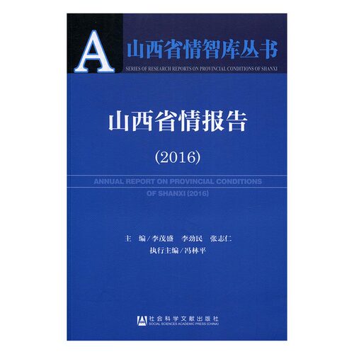 正版 山西省情报告：2016 李茂盛，李劲民，张志仁主编书籍 书