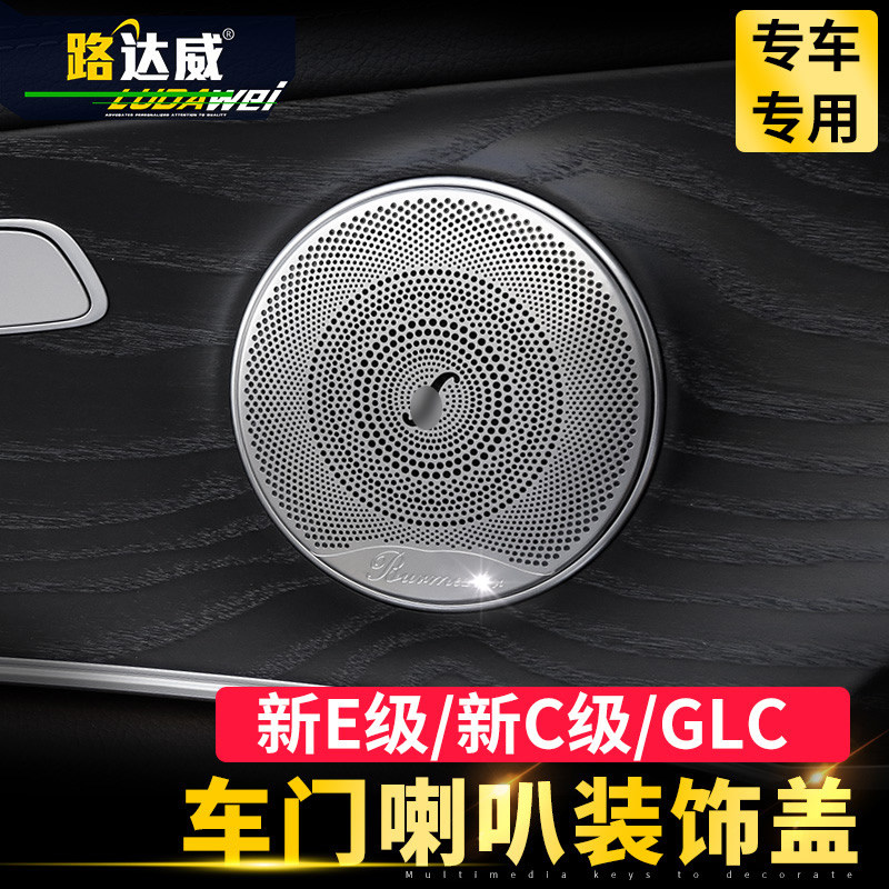 专用于奔驰新款E级C级GLC内饰改装音响glc260e300l柏林之声喇叭罩