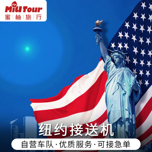 美国接送机 纽约接送机 纽约纽瓦克机场肯尼迪机场中文接机送机 - 封面