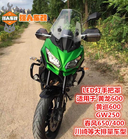 黄龙黄巡600改装护手LED灯/护弓风挡手档板/GW250春风650川崎400