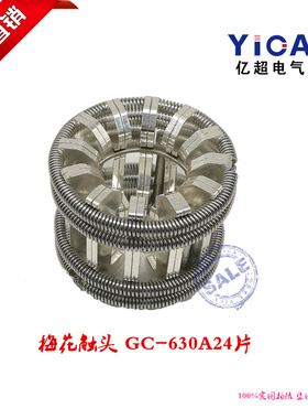 正品保障梅花触头GC5-630A1000A/24片捆绑式动触头 手车式VS1插件
