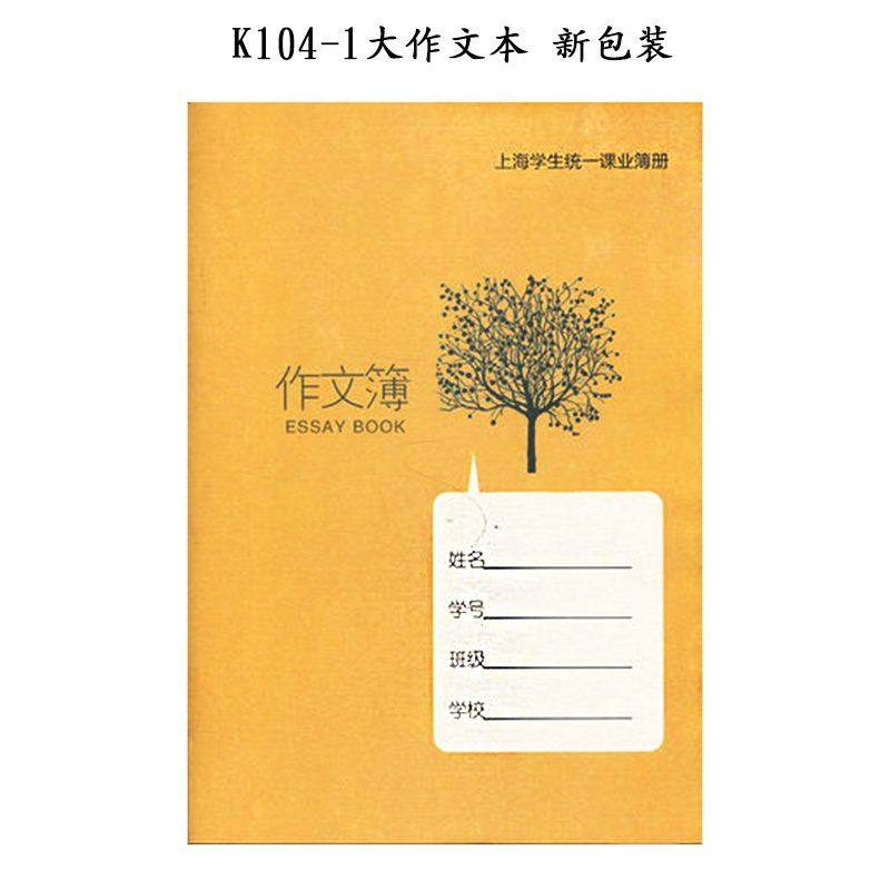中学生练习簿 k104-1作文簿 /学生统一课业簿册 练习本
