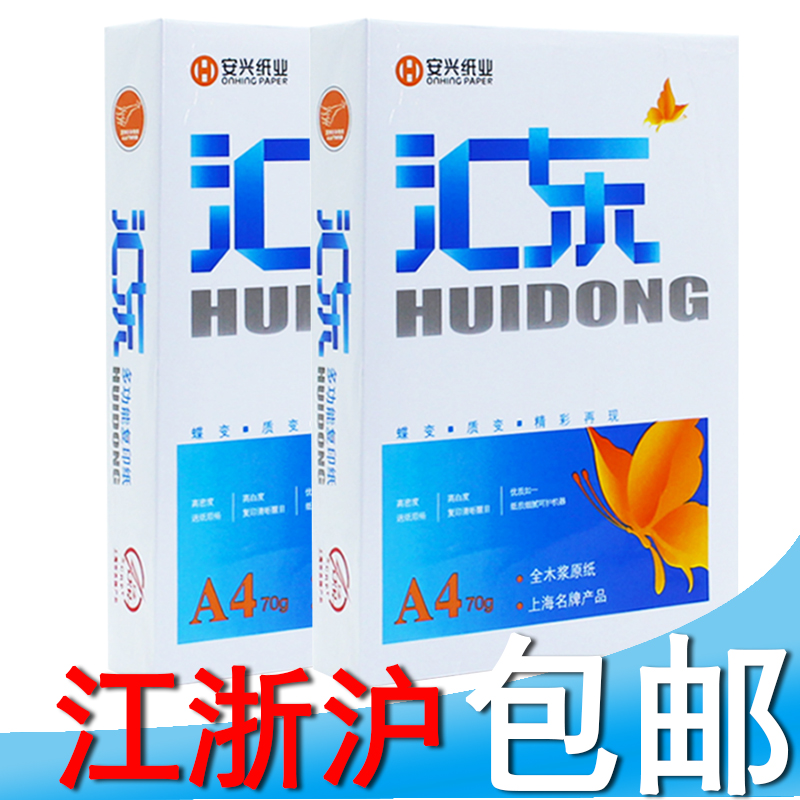 安兴汇东新汇东 A4 70g 80g复印纸 A4纸 打印复印纸 江浙沪包邮