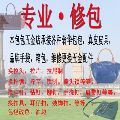 真皮包箱包女包包维修复补色更换五金配件螺丝扣子专业修包修锁扣 - 封面