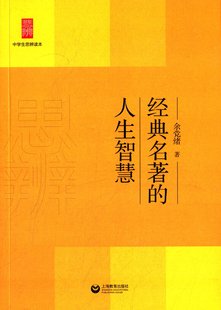 经典 中学生思辨读本 余党绪老师选择了九本名著三国演义鲁滨孙漂流记红与黑哈姆莱特复活等聚焦人生路上 人生智慧 九个问题 名著