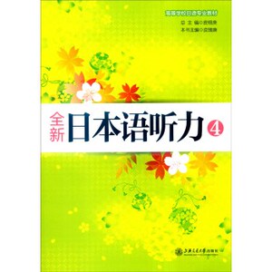 全新日本语听力4 上海交通大学出版社