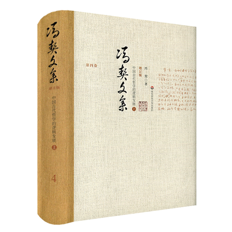 正版 冯契文集 第四卷 中国古代哲学的逻辑发展 上 精装增订版 中国哲学思想文集 华东师范大学出版社