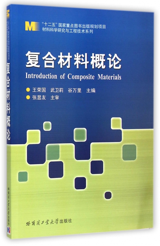 复合材料概论/材料科学研究与工程技术系列王荣国//武卫莉//谷万里正版书籍博库网