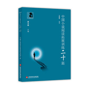 中学生人生教育丛书:中国小说阅读拓展训练20篇