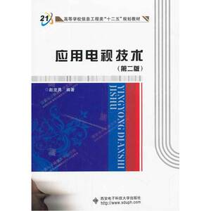 应用电视技术（第二版）