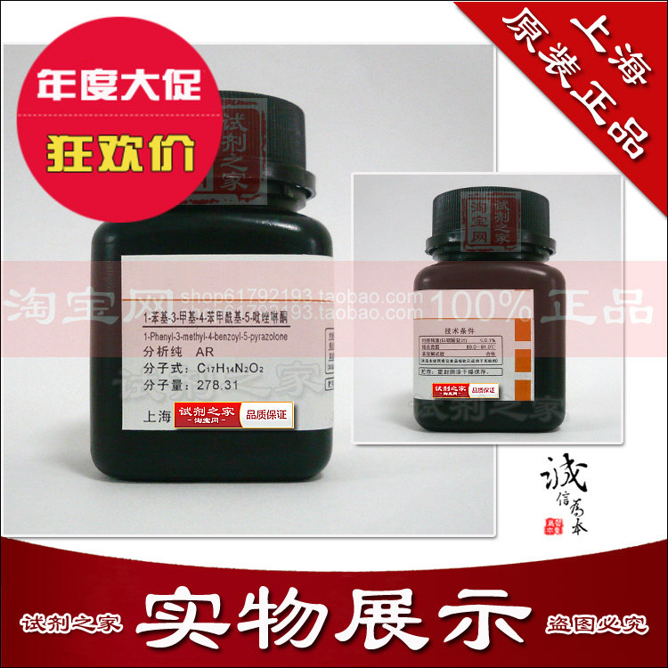 1-苯基-3-甲基-4-苯甲酰基-5-吡唑啉酮 pmbp 分析纯ar 化学试剂