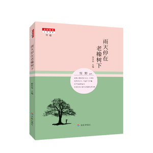 【正版现货】雨天停在老橡树下 名师推荐文学读本  诗歌  谢玉眠 主编 济南出版社