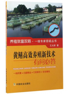 黄鳝高效养殖新技术有问必答 王太新 著 正版书籍   博库网
