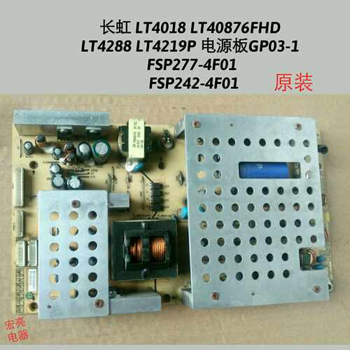 长虹 LT4288 LT4219P 电源板 GP03-1 FSP277-4F01 FSP242-4F01