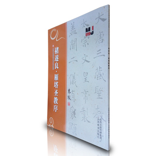 正版 褚遂良·雁塔圣教序 历代名碑法帖技法教程系列 米骏 楷书书法教材书籍