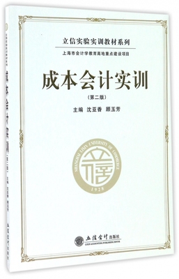 成本会计实训 第2版沈亚香,顾玉芳 主编 正版书籍   博库网