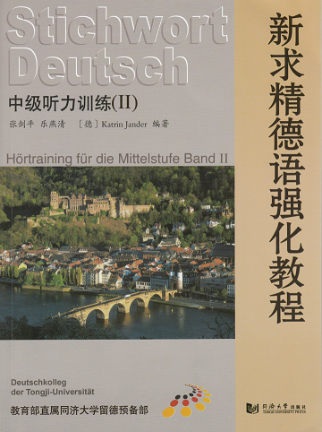 新求精德语强化教程——中级听力训练(II) 9787560854557 同济大学出版社