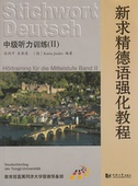 同济大学出版 9787560854557 社 新求精德语强化教程——中级听力训练