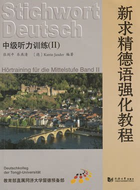 新求精德语强化教程——中级听力训练(II) 9787560854557 同济大学出版社