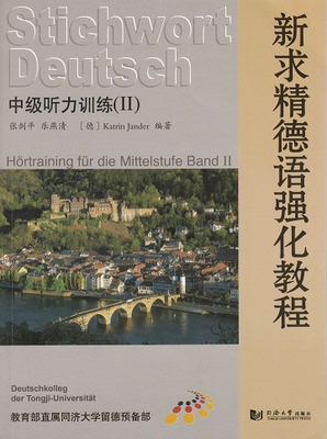 新求精德语强化教程——中级听力训练(II) 9787560854557 同济大学出版社