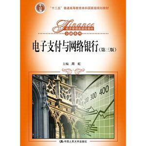 电子支付与网络银行（第三版）（经济管理类课程教材·金融系列）