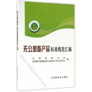 无公害畜产品标准规范汇编