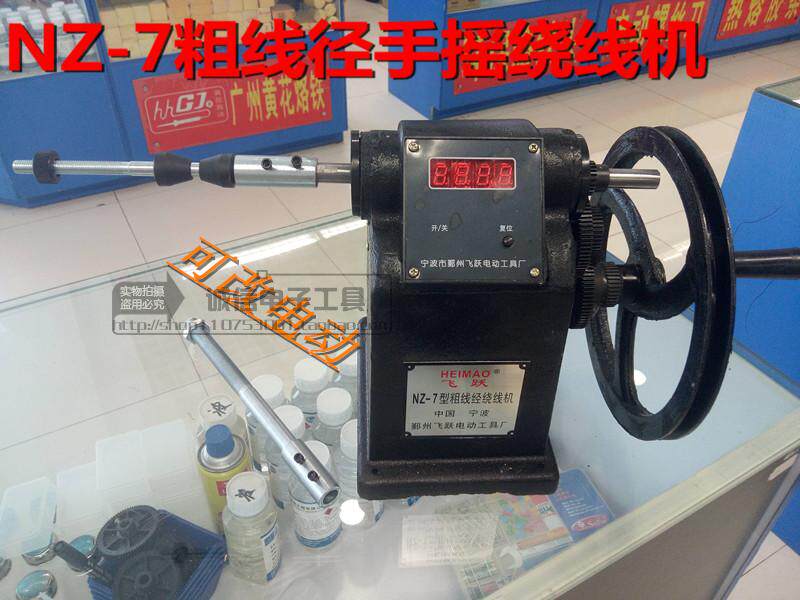 促销飞跃牌手摇机械粗线径电子计数绕线机 NZ-7配2根轴 可改电动